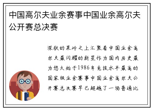 中国高尔夫业余赛事中国业余高尔夫公开赛总决赛